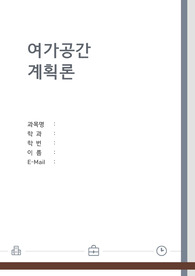 인생네컷 분석 - 여가공간계획론, 취업과 창업