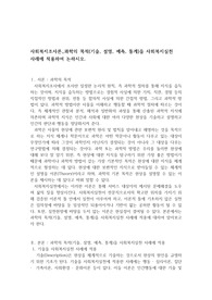 과학의 목적, 기술, 설명, 예측, 통계을 사회복지실천 사례에 적용하여 논하시오