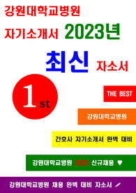 강원대학교병원 자소서