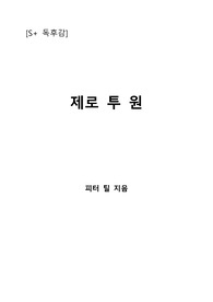 [S+ 독후감] 제로 투 원