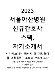 2023 서울아산병원 스펙, 자기소개서 + 대외활동없이 자소서 멋지게 썼습니다. 자기소개서 작성시 꼭 기억해야 할 내용들!! + 수술실 간호사 조사