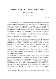 마음에 따르지 말고 마음의 주인이 되어라(법정의 산중 편지)