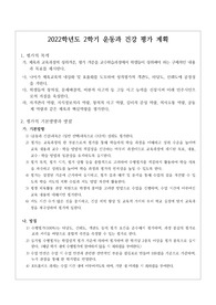 [운동과 건강 평가기준안], [운동과건강 수행평가 기준안] 3학년 2학기 운동과 건강 평가기준안 양식입니다. 일목요연하게 잘 정리되어 있어서 보기가 좋습니다.