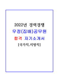 우정(집배)공무원 합격 자기소개서!!