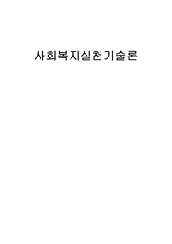 사회복지실천기술론