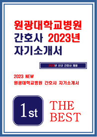 원광대학교병원 자소서
