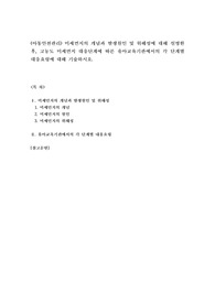 (아동안전관리) 미세먼지의 개념과 발생원인 및 위해성에 대해 설명한 후, 고농도 미세먼지 대응단계에 따른 유아교육기관에서의 각 단계별 대응요령에 대해 기술하시오.