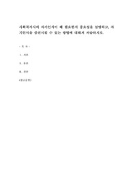 사회복지사의 자기인식이 왜 필요한지 중요성을 설명하고, 자기인식을 증진시킬 수 있는 방법에 대해서 서술하시오.