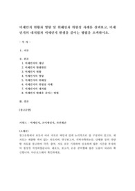 미세먼지 현황과 영향 및 위해성과 위험성 사례를 살펴보고, 미세먼지의 대처법과 미세먼지 발생을 줄이는 방법을 모색하시오.