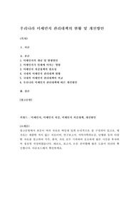우리나라 미세먼지 관리대책의 현황 및 개선방안