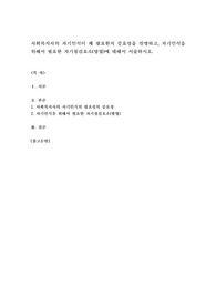 사회복지사의 자기인식이 왜 필요한지 중요성을 설명하고, 자기인식을 위해서 필요한 자기점검요소(방법)에 대해서 서술하시오.