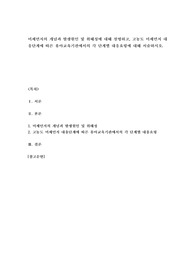 미세먼지의 개념과 발생원인 및 위해성에 대해 설명하고, 고농도 미세먼지 대응단계에 따른 유아교육기관에서의 각 단계별 대응요령에 대해 서술하시오.
