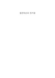 [부산대 일반물리학실험2]등전위선과 전기장