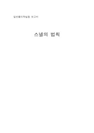 [부산대 일반물리학실험2]스넬의 법칙