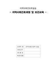 지역사회간호학 &amp; 보건교육 (간호진단 5개)