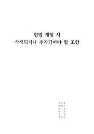 헌법 개정 시  삭제되거나 추가되어야 할 조항