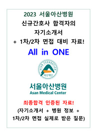2023 서울아산병원 신규간호사 합격자 자기소개서  + 1차/2차 면접 대비 자료! All in ONE (인증 O, 스펙 포함)
