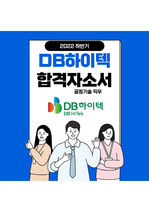 DB하이텍 공정기술 최종합격자소서 2022상반기