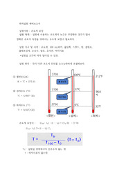 온도계 보정 예비보고서