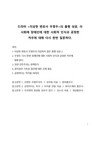 이슈 분석_드라마 이상한 변호사 우영우의 흥행 성공, 이 사회에 장애인에 대한 사회적 인식과 공정한 처우에 대해 다시 한번 질문하다