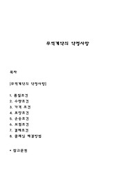 무역계약의 약정사항