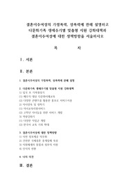 결혼이주여성의 가정폭력, 성폭력에 관해 설명하고 다문화가족 생애주기별 맞춤형 지원 강화대책과 결혼이주여성에 대한 정책방향을 서술하시오
