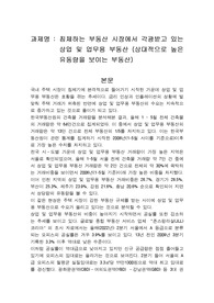 침체하는 부동산 시장에서 각광받고 있는 상업 및 업무용 부동산 (상대적으로 높은 유동량을 보이는 부동산)