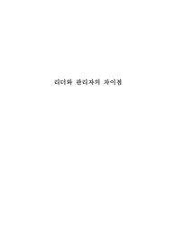 (A+)리더와 관리자의 차이점