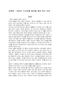 KBS의 수신료를 폐지를 해야 하는 이유