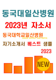 동국대학교일산병원 자소서