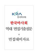 한국마사회 면접기출질문  + 기업공통면접대비자료
