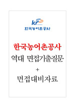 한국농어촌공사 면접기출질문  + 기업공통면접대비자료