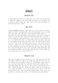 현대세계의 이해_생명윤리