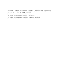 인보관과 자선조직협회의 역사적 배경과 주요특징을 비교 정리하고 한국의 지역사회복지에 미치는 영향을 제시하시오.