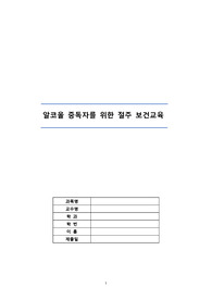 절주 보건교육 보고서 A+ 평가된 보고서 입니다.(알코올 중독 치료 보고서, 절주 교육 보고서)