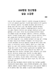 정신병동 실습 소감문