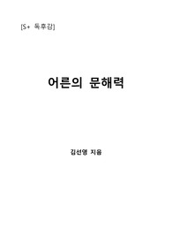 [S+ 독후감] 어른의 문해력