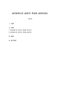 MZ(밀레니엄 세대)의 특징을 설명하세요