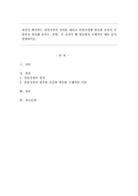 자신이 생각하는 건강가정의 정의를 내리고 건강가정에 필요한 요건이 무엇인지 정리해 보시오. 또한 각 요건이 왜 필요한지 구체적인 예를 들어 설명하시오.