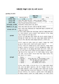 아동의 죽음 이해의 반응 탐색, 그림책 읽기를 통한 사례연구 논문 요약