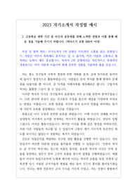 [대입][수시][2023입시][학생부종합전형] 최신 자기소개서 2번 작성법 예시입니다.