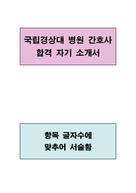 국립 경상대 병원 간호사 합격 자기소개서(항목별 글자수에 맞추어 서술함)