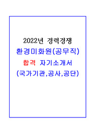 환경미화원(공무직) 합격 자기소개서!!