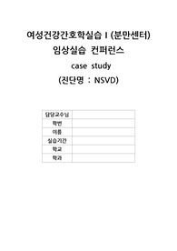여성간호학실습 케이스스터디 정상분만