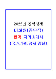 미화원(공무직,무기계약직) 합격 자기소개서!!