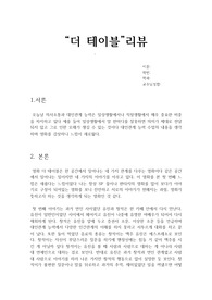 더 테이블 리뷰