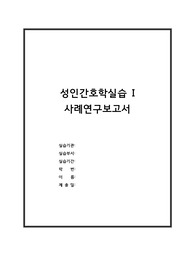 알코올성 간경화증_성인간호학실습_case study-간호진단 3개-간호과정 2개
