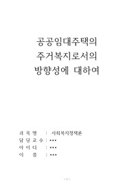 공공임대주택의 주거복지로서의 방향성에 대하여