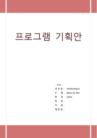 지역사회간호학실습_ 프로그램 기획안_원예 치료프로그램 a+