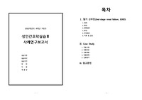 성인간호학실습_ ESRD_CASE STUDY_간호진단 9개, 간호과정 2개 A+